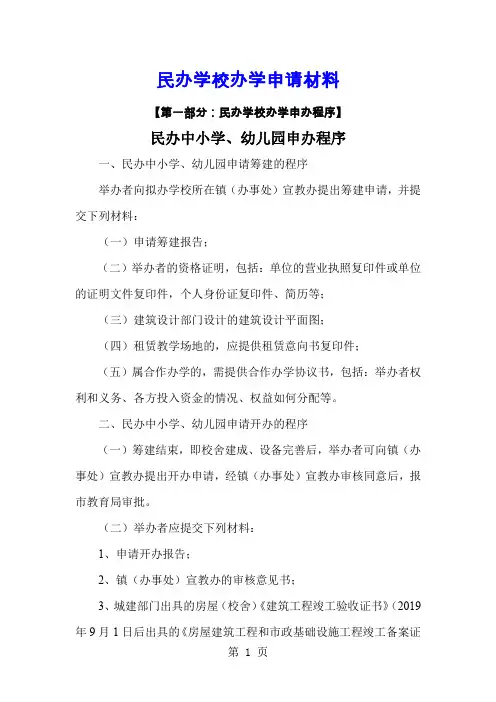 民办学校办学申请材料14页