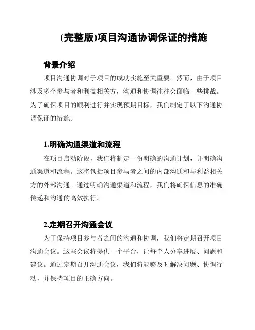 (完整版)项目沟通协调保证的措施