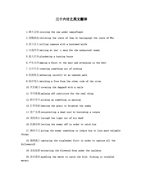 三十六计之英文翻译