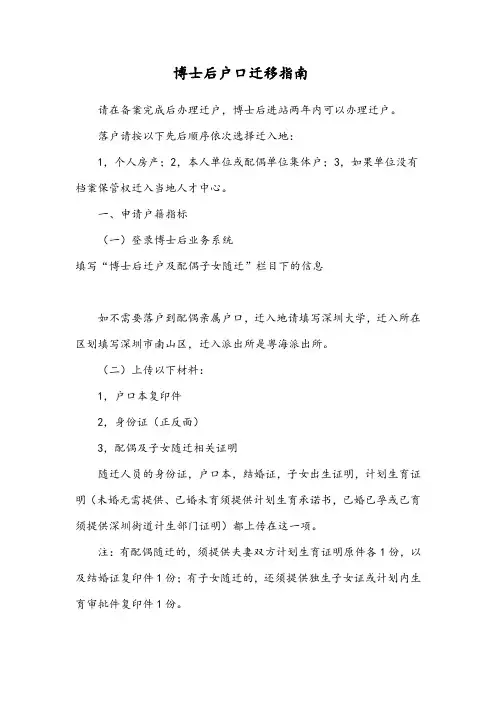 深圳大学博士后户口迁移指南
