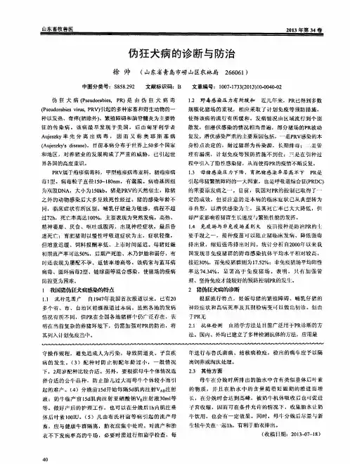 伪狂犬病的诊断与防治