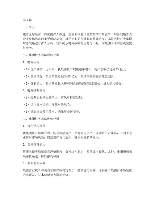 集团财务战略分析报告(3篇)