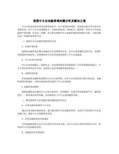 我国中小企业融资难问题分析及解决之道
