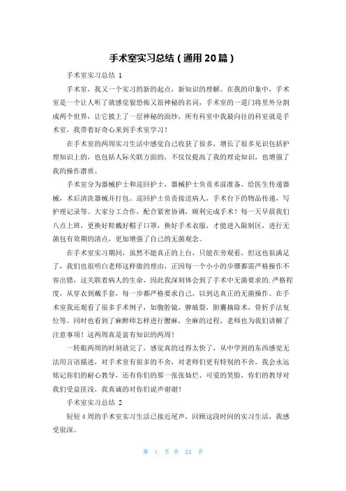 手术室实习总结(通用20篇)