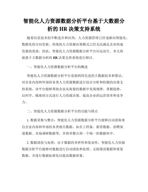智能化人力资源数据分析平台基于大数据分析的HR决策支持系统