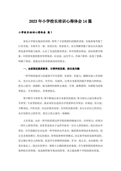 2023年小学校长培训心得体会14篇