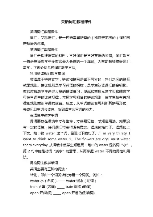 英语词汇教程课件
