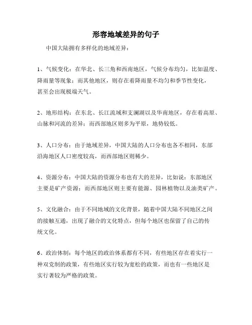 形容地域差异的句子