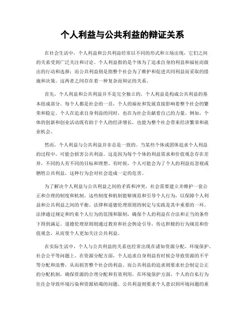 个人利益与公共利益的辩证关系