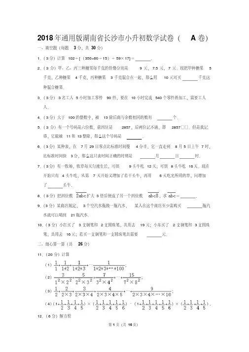 【精品】2018年通用版湖南省长沙市小升初数学试卷(A卷)(逐题解析版)