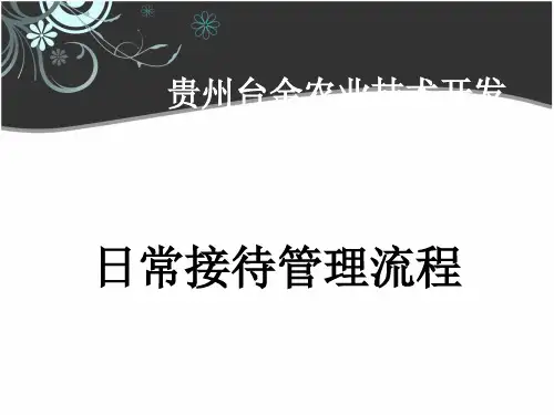 日常接待管理流程(ppt39张)