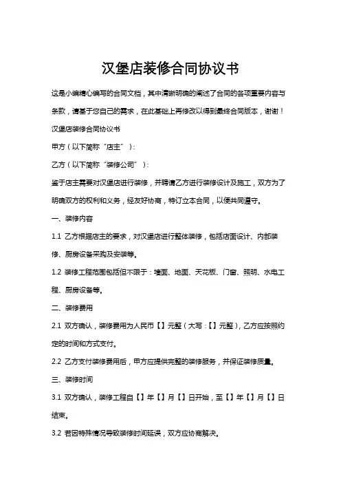 汉堡店装修合同协议书