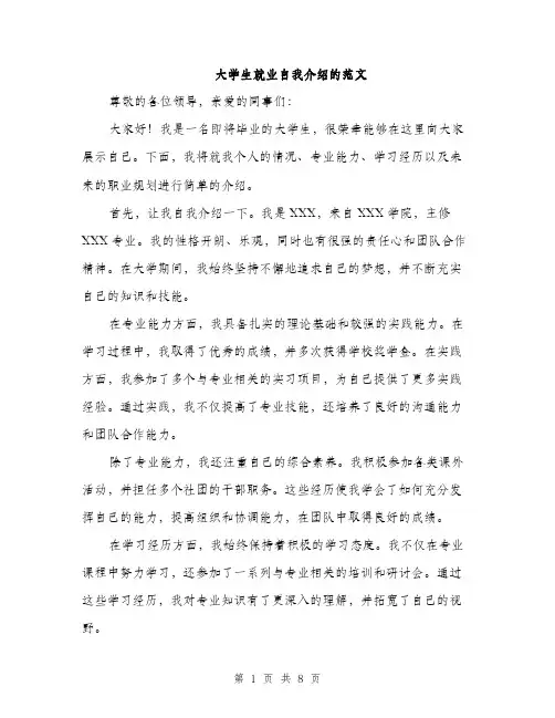 大学生就业自我介绍的范文（五篇）