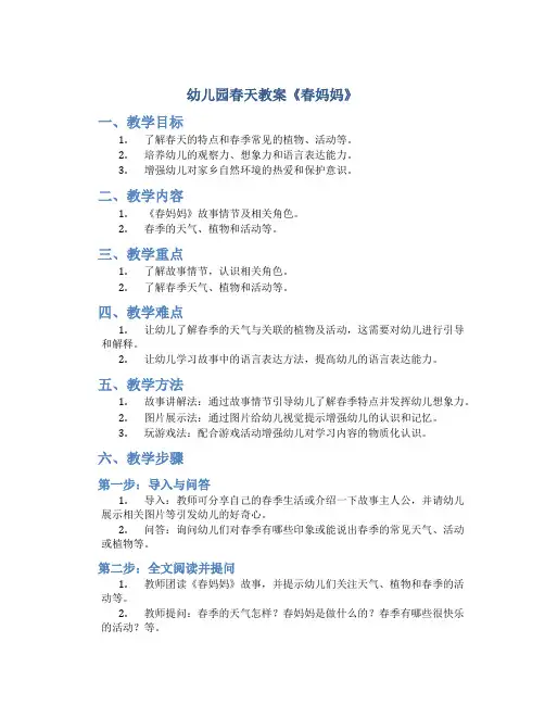 幼儿园春天教案《春妈妈》_季节教案
