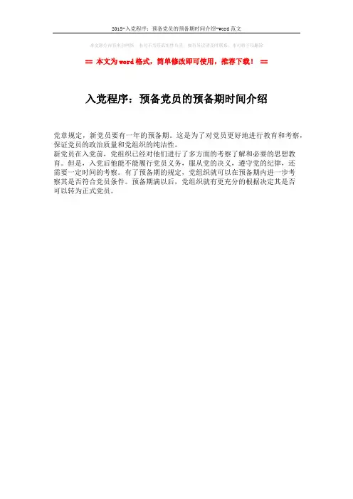 2018-入党程序：预备党员的预备期时间介绍-word范文 (1页)