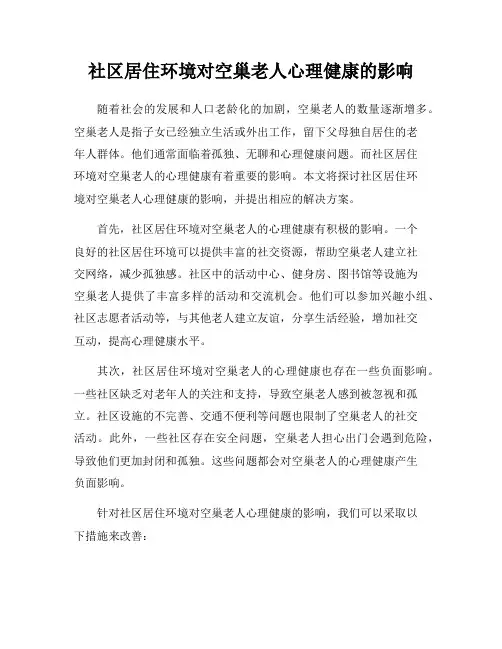 社区居住环境对空巢老人心理健康的影响
