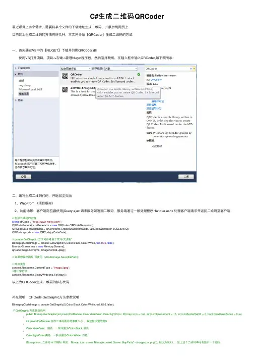 C#生成二维码QRCoder