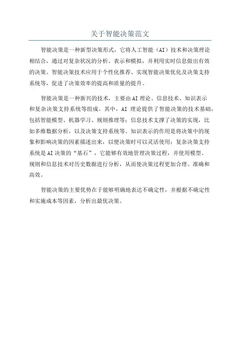 关于智能决策范文