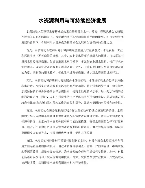 水资源利用与可持续经济发展