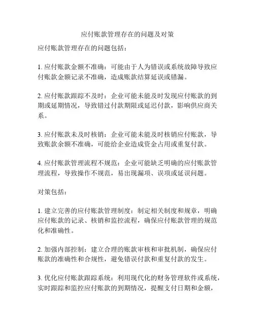 应付账款管理存在的问题及对策