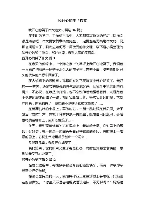 我开心的笑了作文范文（精选36篇）