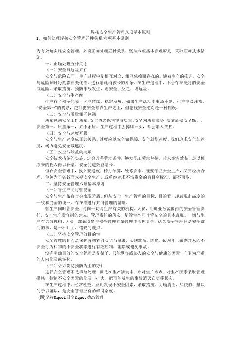 焊接安全生产管理八项基本原则安全生产