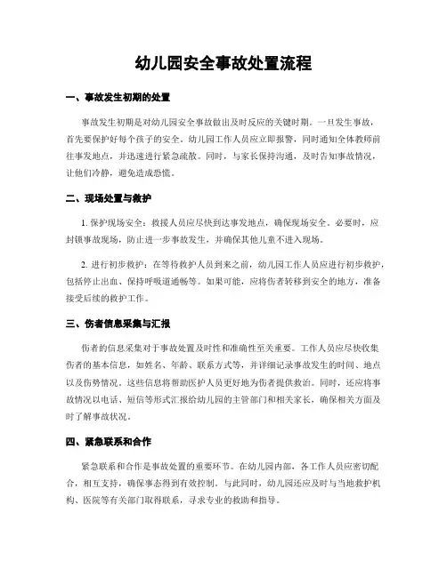 幼儿园安全事故处置流程