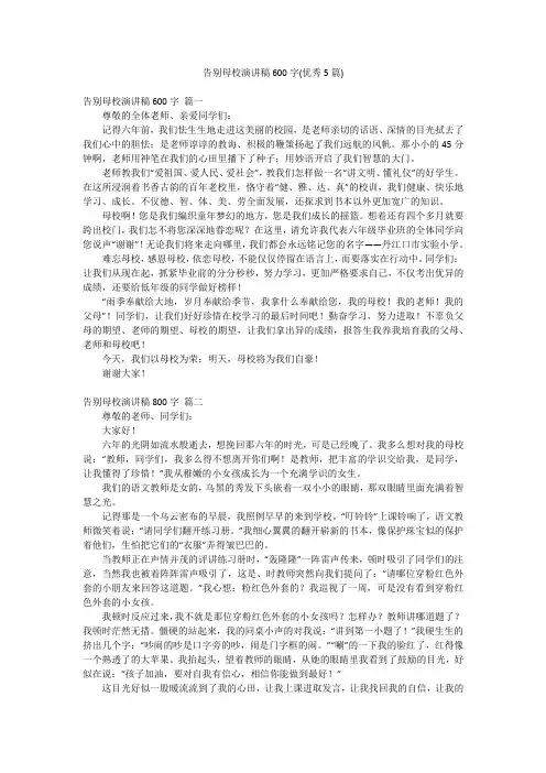 告别母校演讲稿600字(优秀5篇)