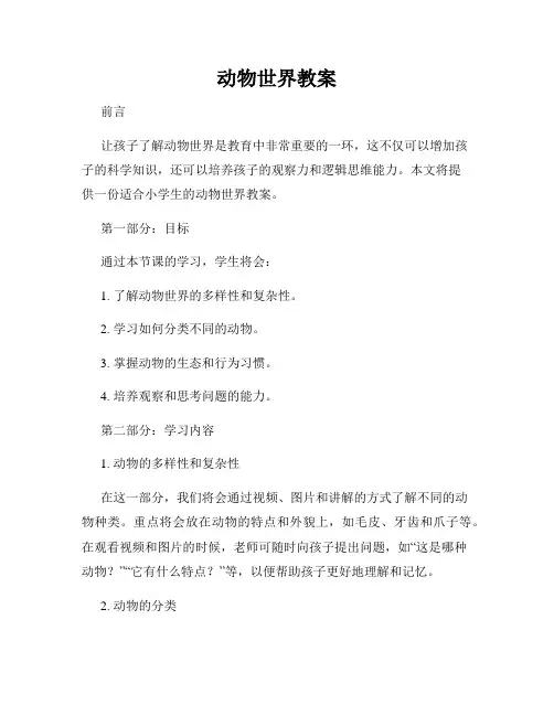 动物世界教案