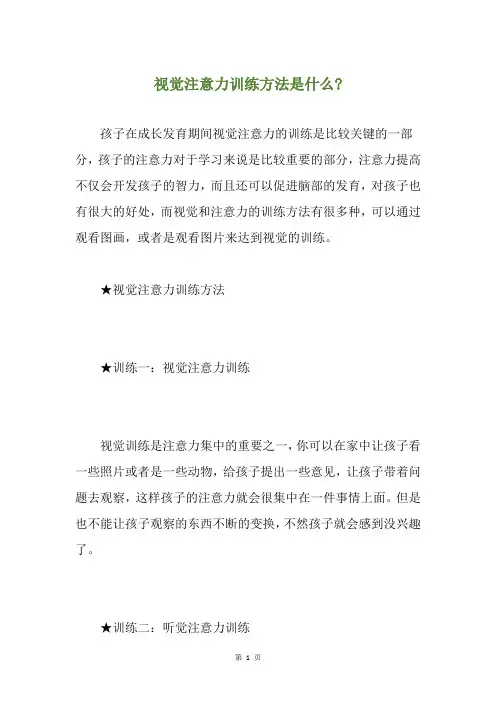 视觉注意力训练方法是什么-