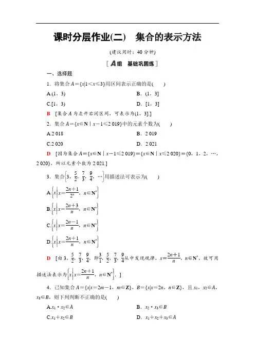 高中数学新教材人教B版必修第一册课时分层作业集合的表示方法 Word版含解析