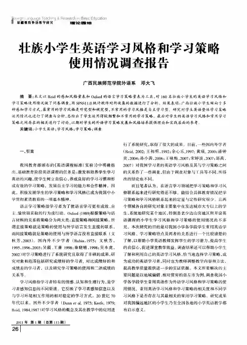 壮族小学生英语学习风格和学习策略使用情况调查报告
