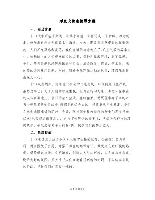 形象大使选拔赛方案（3篇）