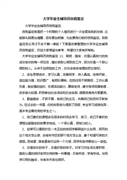 大学毕业生辅导员自我鉴定