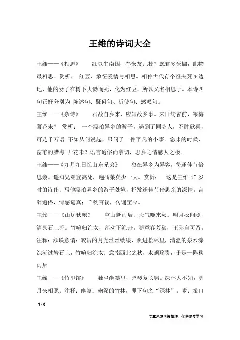 王维的诗词大全_唐代诗词鉴赏