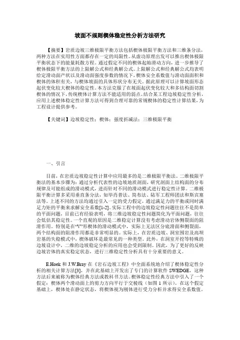 坡面不规则楔体稳定性分析方法研究