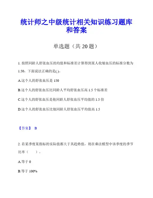统计师之中级统计相关知识练习题库和答案