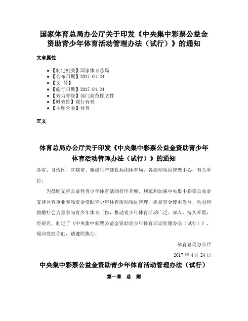国家体育总局办公厅关于印发《中央集中彩票公益金资助青少年体育活动管理办法（试行）》的通知