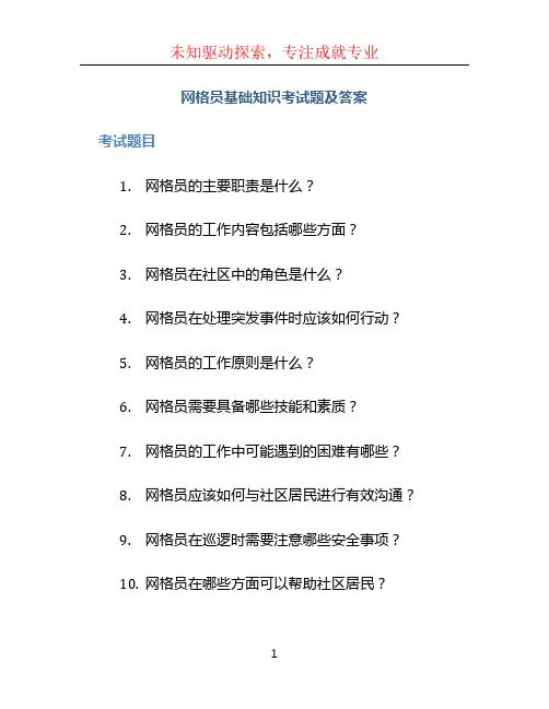网格员基础知识考试题及答案