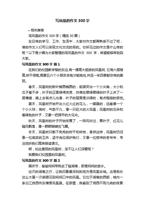 写凤凰的作文300字