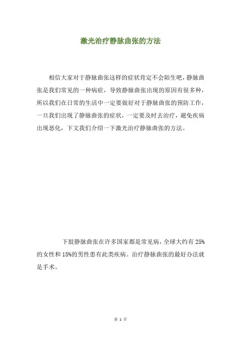 激光治疗静脉曲张的方法