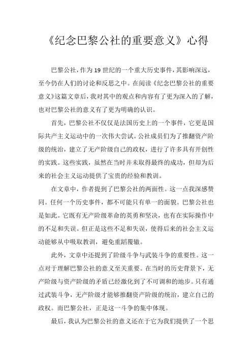 《纪念巴黎公社的重要意义》心得