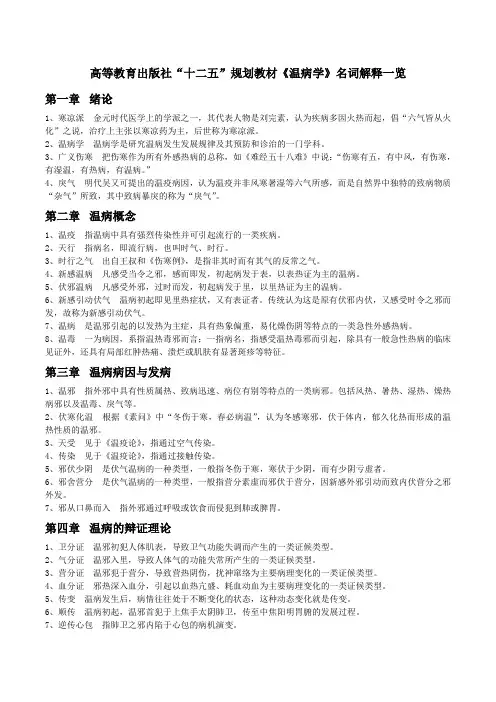 高等教育出版社《温病学》名词解释
