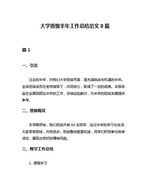 大学班级半年工作总结范文8篇