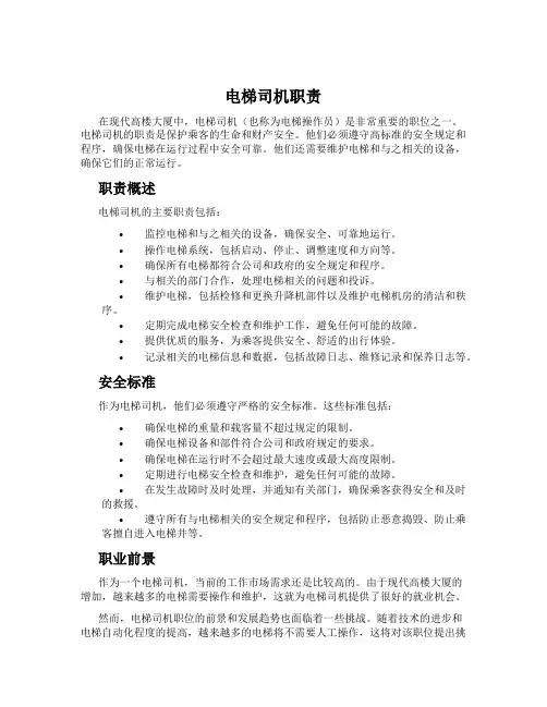 电梯司机职责