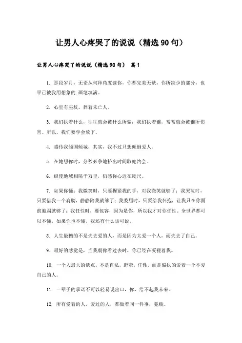 让男人心疼哭了的说说(精选90句)