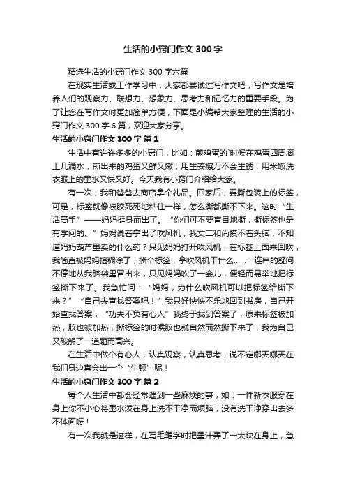 生活的小窍门作文300字