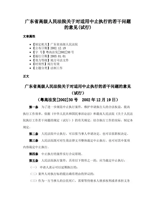 广东省高级人民法院关于对适用中止执行的若干问题的意见(试行)