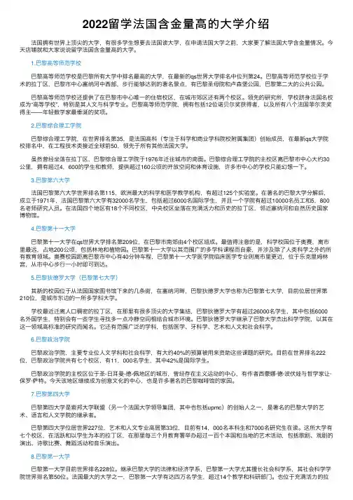 2022留学法国含金量高的大学介绍
