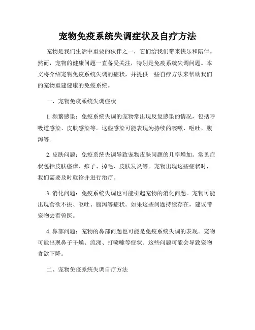 宠物免疫系统失调症状及自疗方法